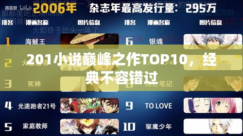 201小说巅峰之作TOP10，经典不容错过