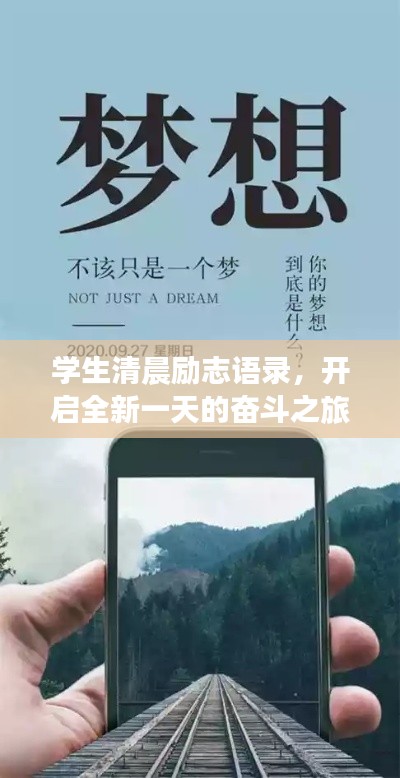 学生清晨励志语录，开启全新一天的奋斗之旅，激发无限潜能！