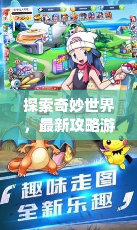 探索奇妙世界，最新攻略游戏游玩指南
