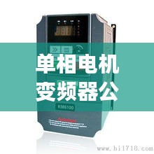 单相电机变频器公司权威排名大揭秘！