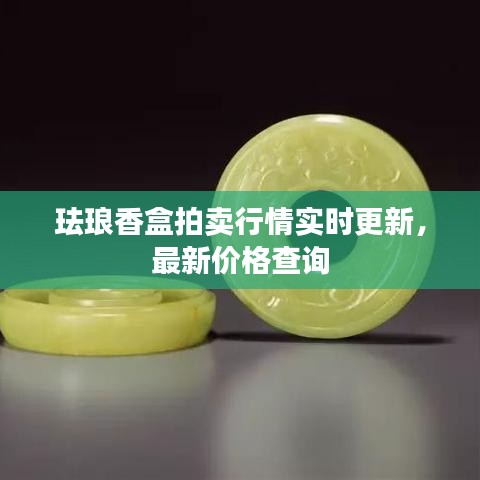 珐琅香盒拍卖行情实时更新，最新价格查询