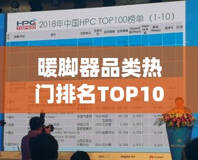 暖脚器品类热门排名TOP10榜单揭晓！
