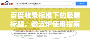 百度收录标准下的吸睛标题，微波炉使用指南，轻松掌握百度推荐的使用方法