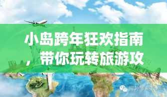 小岛跨年狂欢指南，带你玩转旅游攻略！