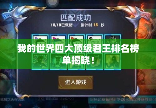 我的世界四大顶级君王排名榜单揭晓！