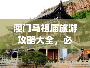 澳门马祖庙旅游攻略大全，必游景点一网打尽！