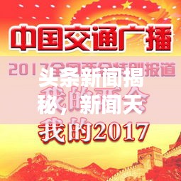 头条新闻揭秘，新闻天地开启新篇章