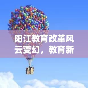 阳江教育改革风云变幻，教育新闻头条聚焦发展之路