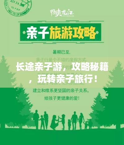 长途亲子游，攻略秘籍，玩转亲子旅行！