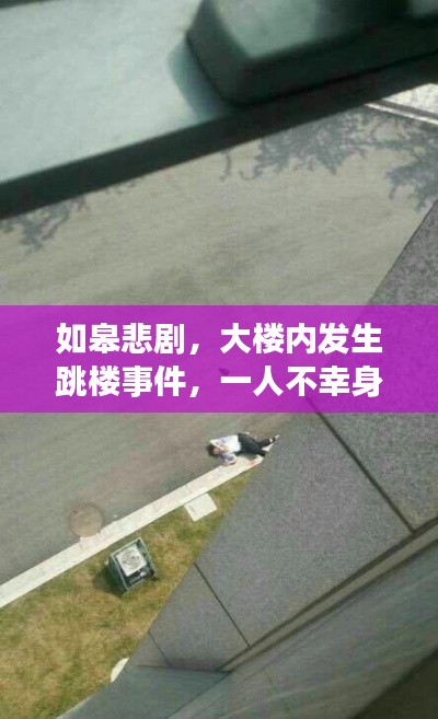 如皋悲剧，大楼内发生跳楼事件，一人不幸身亡