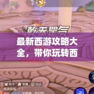 最新西游攻略大全，带你玩转西游世界！