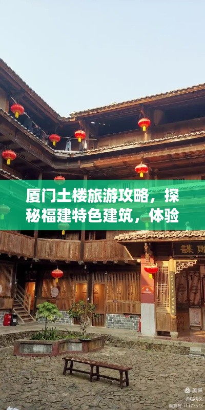 厦门土楼旅游攻略，探秘福建特色建筑，体验闽南风情之旅！