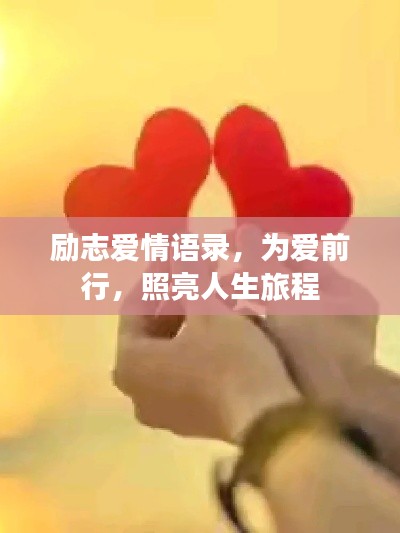 励志爱情语录，为爱前行，照亮人生旅程