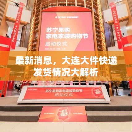 最新消息，大连大件快递发货情况大解析