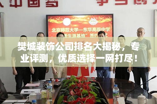 樊城装饰公司排名大揭秘，专业评测，优质选择一网打尽！