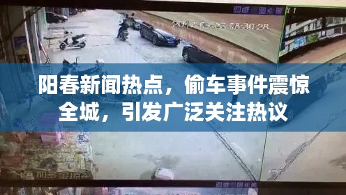 阳春新闻热点，偷车事件震惊全城，引发广泛关注热议