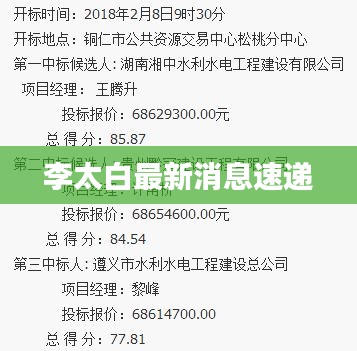 李太白最新消息速递