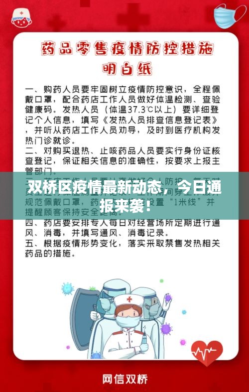 双桥区疫情最新动态，今日通报来袭！