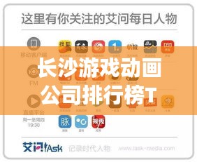 长沙游戏动画公司排行榜TOP及行业深度解析
