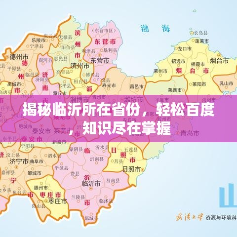 揭秘临沂所在省份，轻松百度，知识尽在掌握