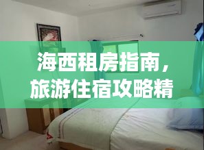 海西租房指南，旅游住宿攻略精选
