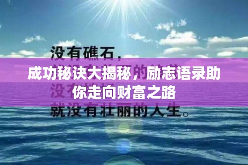 成功秘诀大揭秘，励志语录助你走向财富之路