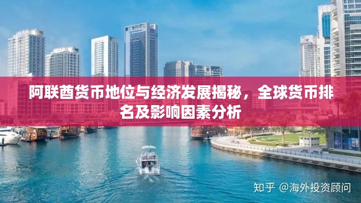阿联酋货币地位与经济发展揭秘，全球货币排名及影响因素分析
