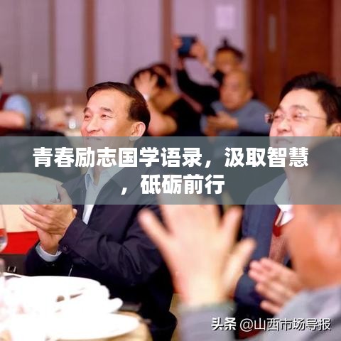 青春励志国学语录，汲取智慧，砥砺前行