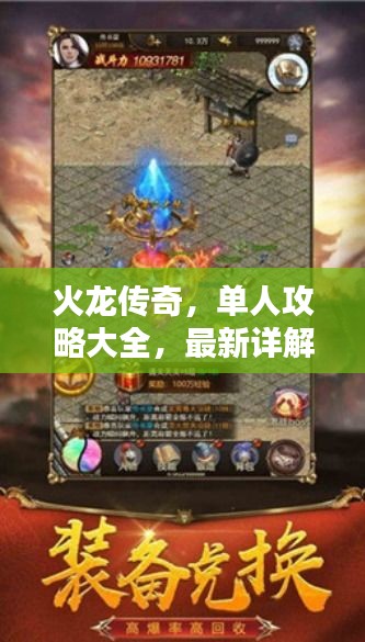 火龙传奇，单人攻略大全，最新详解助你轻松通关！