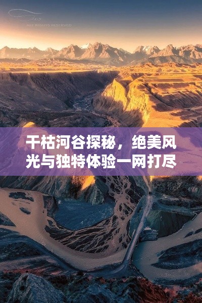 干枯河谷探秘，绝美风光与独特体验一网打尽！