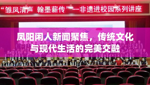 凤阳闲人新闻聚焦，传统文化与现代生活的完美交融