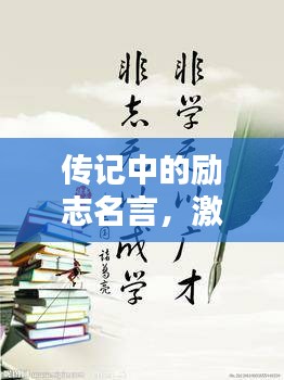 传记中的励志名言，激发无限潜能的力量