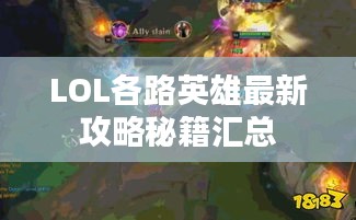LOL各路英雄最新攻略秘籍汇总