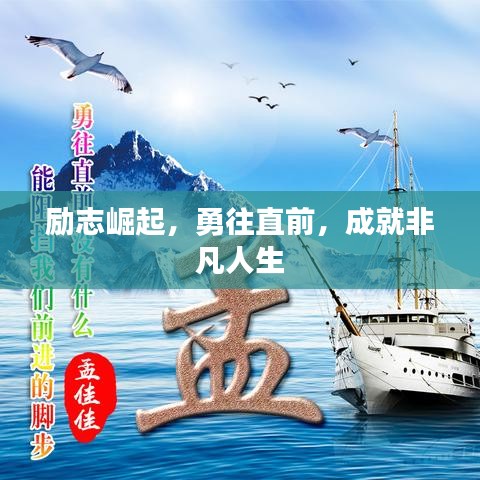 励志崛起，勇往直前，成就非凡人生