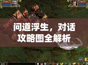 问道浮生，对话攻略图全解析