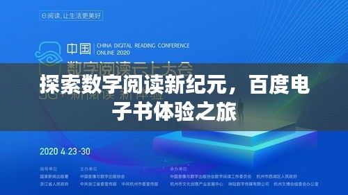 探索数字阅读新纪元，百度电子书体验之旅