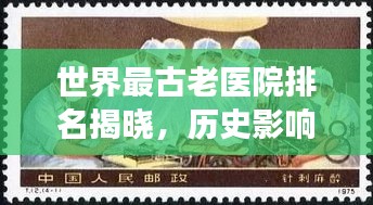 世界最古老医院排名揭晓，历史影响深远，探寻医学起源新视角