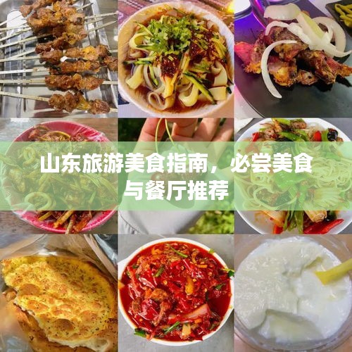 山东旅游美食指南，必尝美食与餐厅推荐