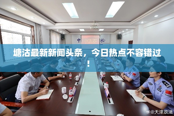 塘沽最新新闻头条，今日热点不容错过！