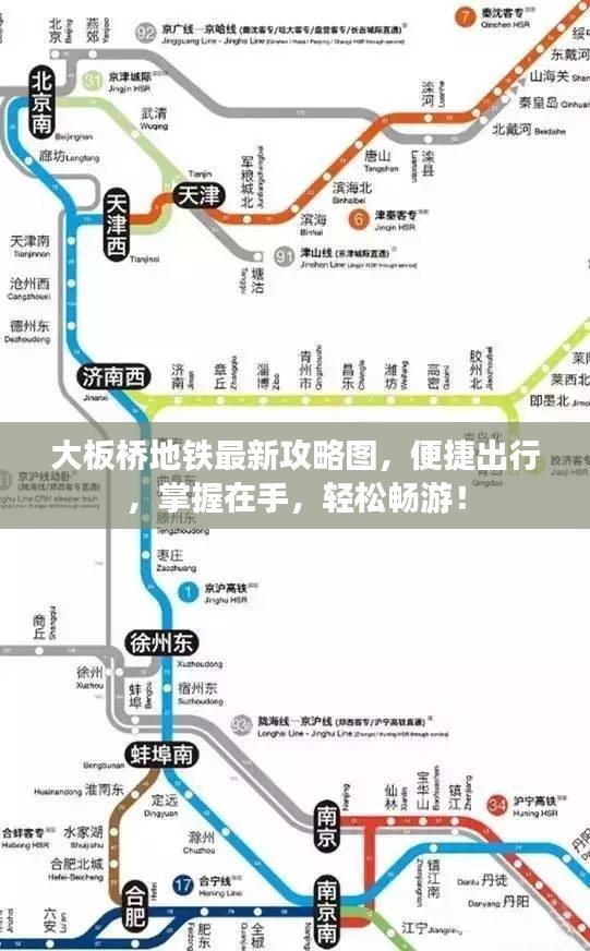 大板桥地铁最新攻略图，便捷出行，掌握在手，轻松畅游！