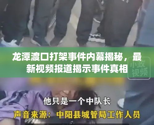 龙潭渡口打架事件内幕揭秘，最新视频报道揭示事件真相