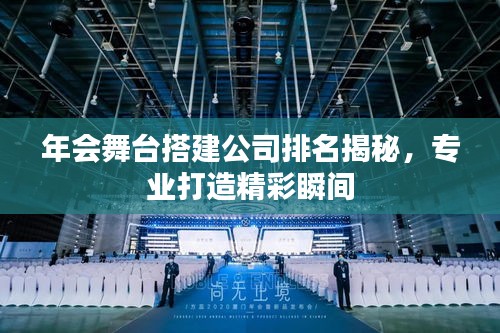 年会舞台搭建公司排名揭秘，专业打造精彩瞬间