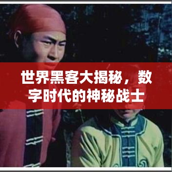 世界黑客大揭秘，数字时代的神秘战士身影