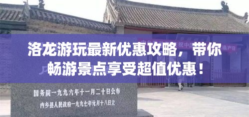 洛龙游玩最新优惠攻略，带你畅游景点享受超值优惠！