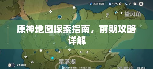 原神地图探索指南，前期攻略详解