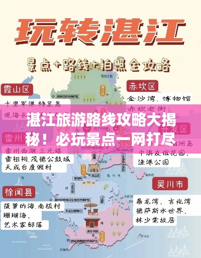 湛江旅游路线攻略大揭秘！必玩景点一网打尽