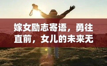 嫁女励志寄语，勇往直前，女儿的未来无限光芒