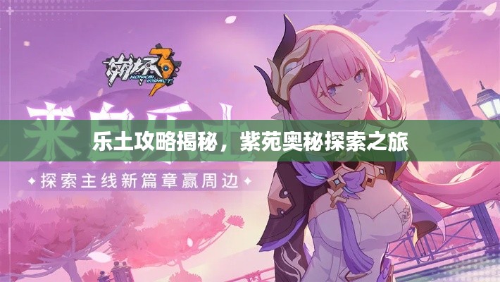 乐土攻略揭秘，紫苑奥秘探索之旅