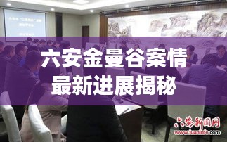 六安金曼谷案情最新进展揭秘