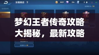 梦幻王者传奇攻略大揭秘，最新攻略助你成为传奇王者！